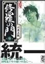 修羅の門 9 (講談社漫画文庫)