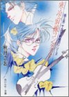 寒冷前線コンダクター (角川ルビー文庫―富士見二丁目交響楽団シリーズ)