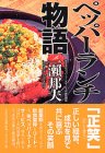 ペッパーランチ物語
