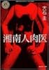 湘南人肉医 (角川ホラー文庫)
