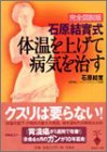 石原結實式体温を上げて病気を治す―完全図説版