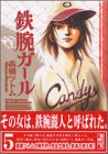鉄腕ガール―Girl professional baseball foundation (5) (講談社漫画文庫)
