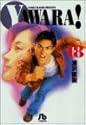 YAWARA! 18 (小学館文庫)