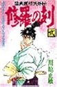 修羅の刻―陸奥円明流外伝 2 (講談社コミックス 月刊少年マガジン)