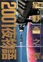 2001夜物語 1