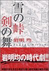 雪の峠・剣の舞 (講談社漫画文庫)