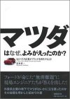 マツダはなぜ、よみがえったのか?