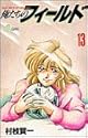 俺たちのフィールド 13 (少年サンデーコミックス)