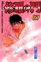 修羅の門 27 (講談社コミックス 月刊少年マガジン)
