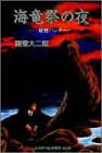 海竜祭の夜―妖怪ハンター (Jump super ace)