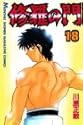 修羅の門 18 (講談社コミックス 月刊少年マガジン)