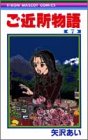 ご近所物語 7 (りぼんマスコットコミックス (1073))