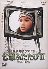 NHK少年ドラマシリーズ 七瀬ふたたびII [DVD]