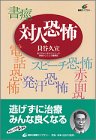 対人恐怖 社会不安障害 (講談社健康ライブラリー)