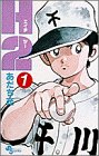 H2 (1) (少年サンデーコミックス)
