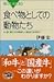 食べ物としての動物たち (ブルーバックス)