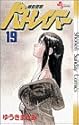 機動警察パトレイバー 19 (少年サンデーコミックス)