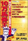 10万馬券王―西田式スピード指数馬券術 (2003新春) (MYCOMムック)