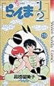 らんま1/2 19 (少年サンデーコミックス)