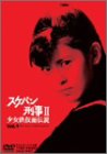 スケバン刑事II 少女鉄仮面伝説 VOL.1 [DVD]