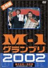 M-1グランプリ2002完全版~その激闘のすべて・伝説の敗者復活戦完全収録~ [DVD]