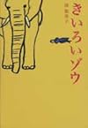 きいろいゾウ