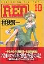 [村枝賢一] RED 10 (アッパーズKC)