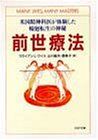 前世療法―米国精神科医が体験した輪廻転生の神秘 (PHP文庫)