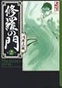 修羅の門 2 (講談社漫画文庫)