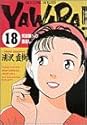 YAWARA! 18 (ビッグコミックス)