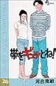 帯をギュッとね! 26 (少年サンデーコミックス)