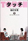 タッチ (9) (少年サンデーコミックス〈ワイド版〉)
