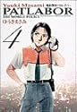 機動警察パトレイバー 4 (少年サンデーコミックス〈ワイド版〉)