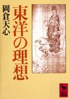 東洋の理想 (講談社学術文庫)