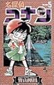 名探偵コナン 第5巻 (少年サンデーコミックス)