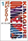 きまぐれオレンジ★ロード (1) (集英社文庫―コミック版) (文庫)