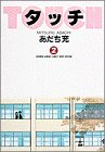 タッチ (2) (少年サンデーコミックス〈ワイド版〉)