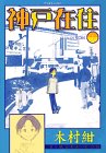 神戸在住 1 (1) (アフタヌーンKC)