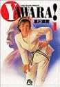 YAWARA! 1 (小学館文庫)