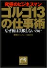 ゴルゴ13の仕事術―究極のビジネスマン (祥伝社黄金文庫)