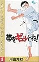 帯をギュッとね! 1 (少年サンデーコミックス)