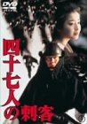 四十七人の刺客 [DVD]/高倉健,中井貴一,宮沢りえ