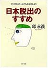 日本脱出のすすめ―アジア的スケールでものを考えよう (PHP文庫)