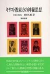 キリスト教東方の神秘思想