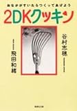 2DKクッキン おなかがすいたらつくってあげよう (集英社文庫)