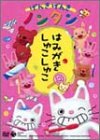 げんきげんきノンタン ~はみがき しゅこしゅこ~ [DVD]