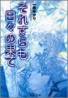 それすらも日々の果て (集英社文庫―コミック版)