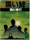 黒い鯱 (講談社文庫)
