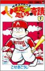 ペナントレースやまだたいちの奇蹟 1 (1)