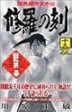 修羅の刻―陸奥円明流外伝 13 裏 (講談社コミックス 月刊少年マガジン)
